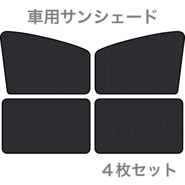 【前後4枚セット】車用サンシェード マグネット式 遮光 日除け 網戸 虫除け