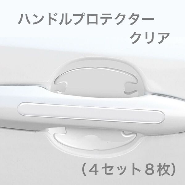 【クリア】ドアハンドルプロテクター 車用ひっかき傷防止 4セット(8枚)