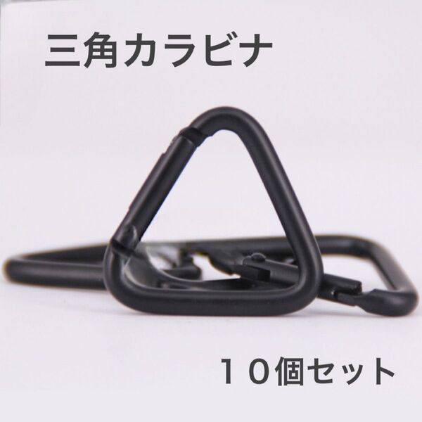 【10個セット】三角カラビナ テント タープキャンプ アウトドア ブラック