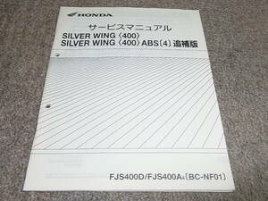 N★ シルバーウイング 400 / ABS 〔4〕 NF01-120~　サービスマニュアル 追補版