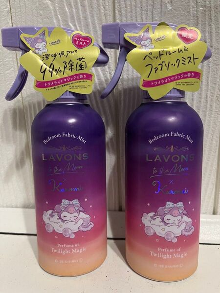 LAVONS ラボン ファブリックミスト クロミ トワイライトマジック 2個セット