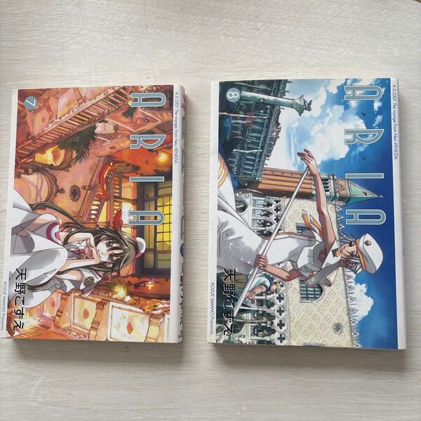 ARIA(アリア) : 7巻と8巻 2冊著者: 天野こずえ