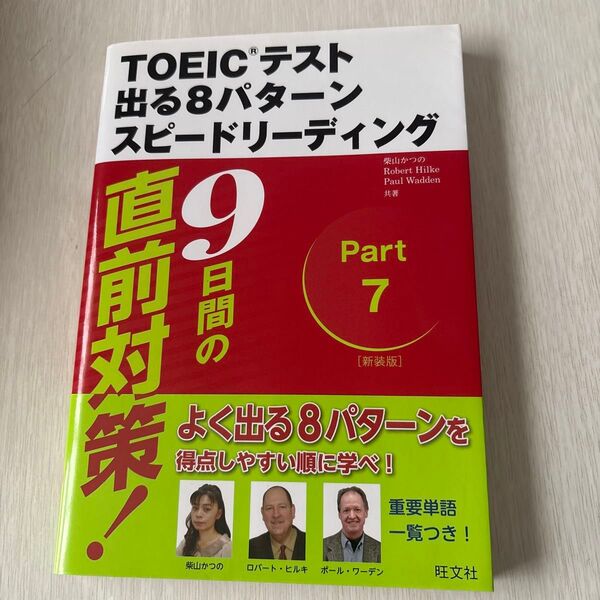 新TOEICテスト出る8パターンスピードリーディング 9日間でできる! 新装版 (9日間の直前対策!)
