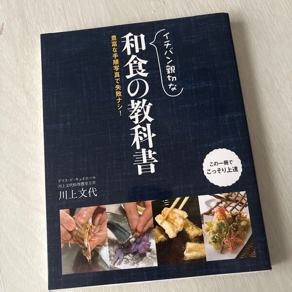 イチバン親切な和食の教科書 豊富な手順写真で失敗ナシ! 川上文代/著