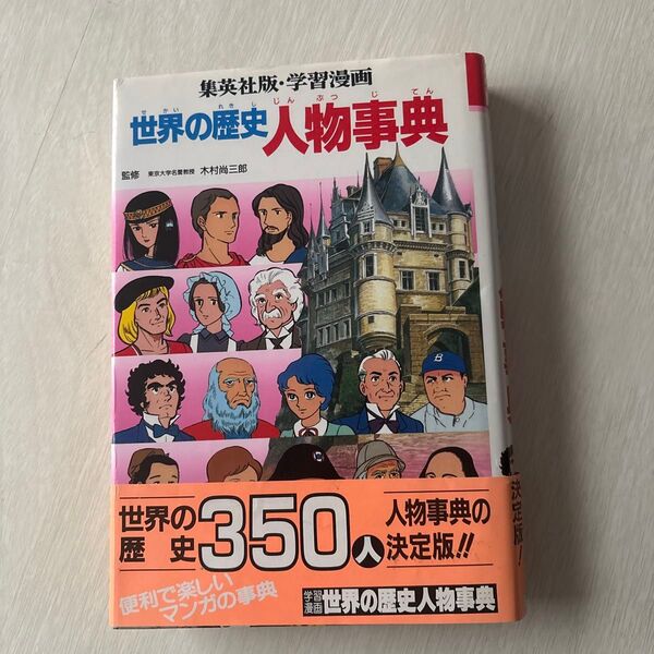 集英社 学習漫画 世界の歴史 人物事典 三上修平/文