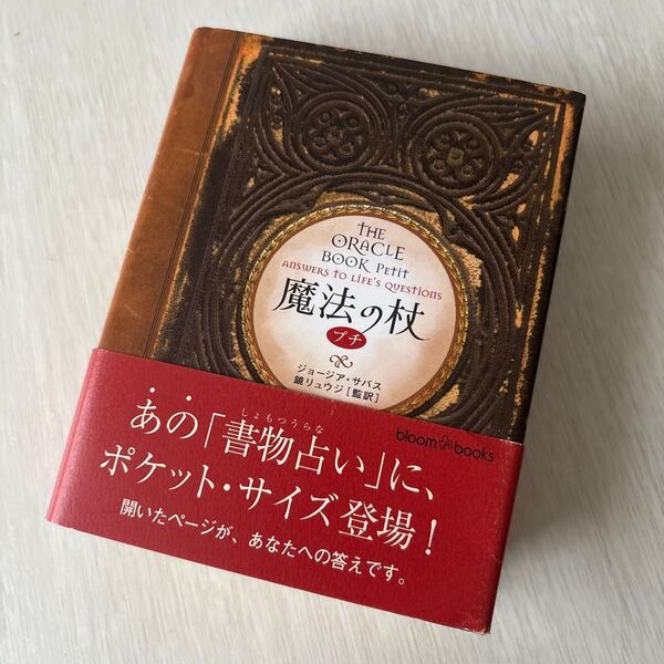 魔法の杖プチ (ブルームブックス) ジョージア・サバス/著 鏡リュウジ/監訳