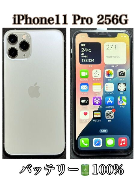iPhone11 Pro 256GB SIMフリー バッテリー100%