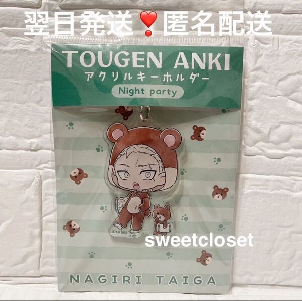 桃源暗鬼 百鬼大我 なぎりたいが nightparty マズル アクリルキーホルダー 新品未開封