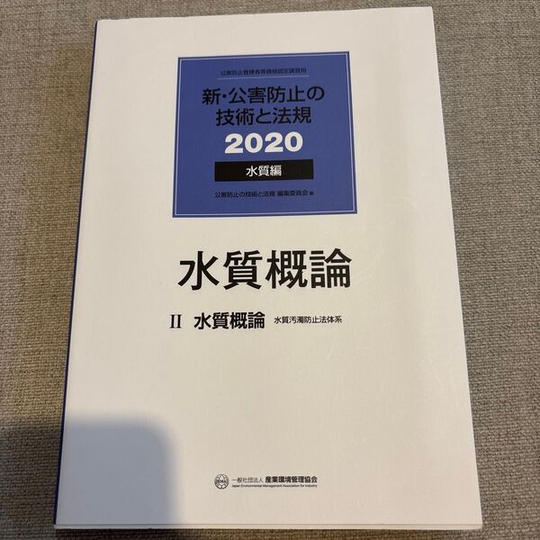 新・公害防止の技術と法規 2020 水質編
