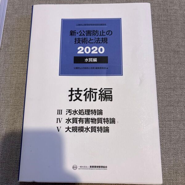 新・公害防止の技術と法規 2020 水質編 技術編