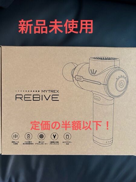 MYTREX REBIVE ハンディガン トータルボディケア新品未使用