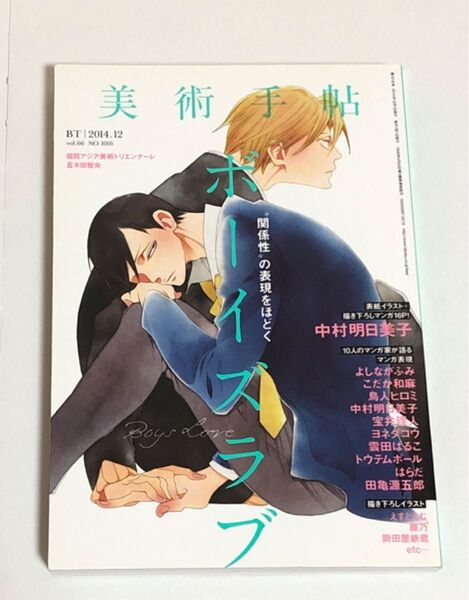 美術手帖 ボーイズラブ 2014年12月号 月刊誌 美術出版社 中村明日美子 よしながふみ ヨネダコウ BL