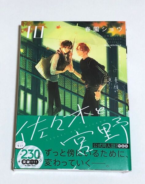 【未開封】佐々木と宮野 10巻 公式同人誌付き特装版 春園ショウ BLコミック 小冊子付き