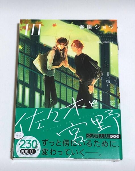 【未開封】佐々木と宮野 10巻 公式同人誌付き特装版 春園ショウ BLコミック 小冊子付き