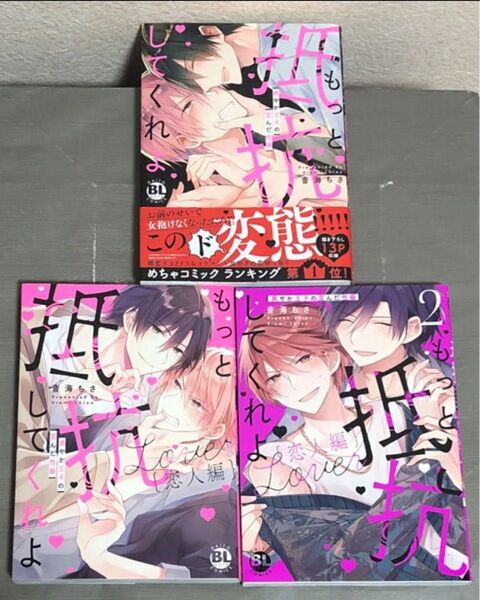 もっと抵抗してくれよ 爽やか王子の歪んだ性癖 恋人編1、2 音海ちさ 3冊セット BLコミック
