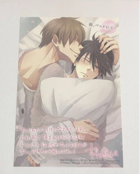 抱かれたい男1位に脅されています。 Amazon 限定 特典 イラストカード 桜日梯子 レア 非売品 アマゾン