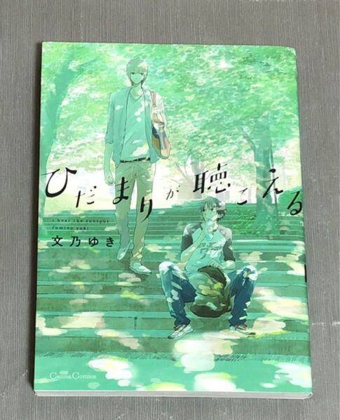 ひだまりが聴こえる 文乃ゆき BLコミック