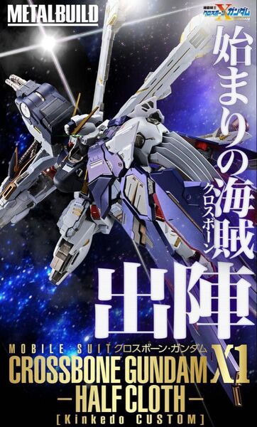 METAL BUILD クロスボーン・ガンダムX1 ハーフクロス(キンケドゥ)