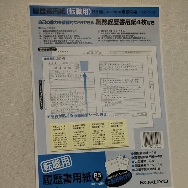 コクヨ 履歴書用紙(転職用) B5 封筒,シール付き