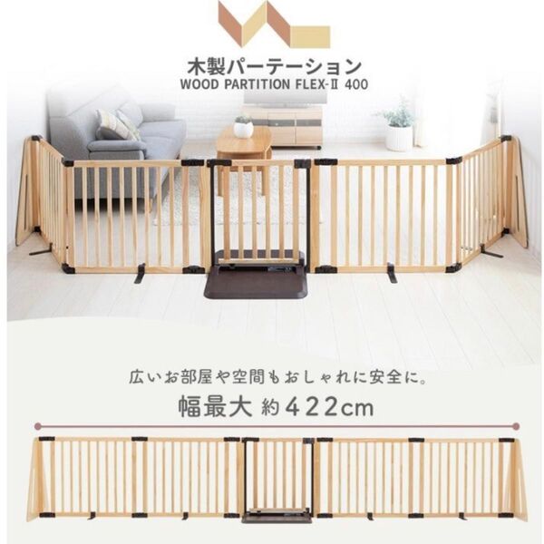 日本育児 木製パーテーション WOOD PARTITION FLEX-II 400