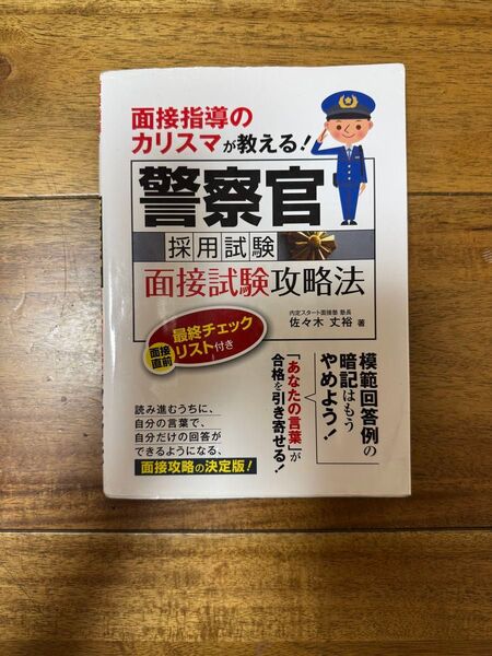 警察官面接試験攻略本