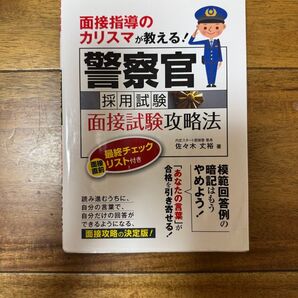 警察官面接試験攻略本