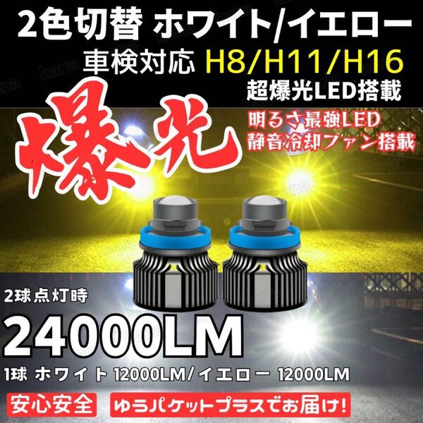 爆光 LED 高輝度 レーザー仕様 フォグランプ 2色切替 黄 白 H8 H11 H16 汎用 車検対応 24000lm