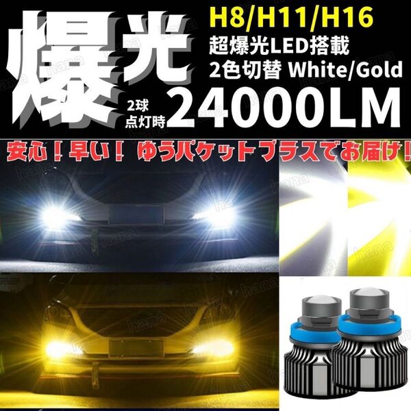 爆光 LED 高輝度 レーザー仕様 フォグランプ 2色切替 黄 白 H8 H11 H16 汎用 車検対応 24000lm