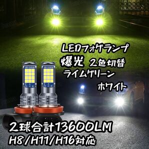 爆光 H8/H11/H16 2色切り替え LED フォグランプ バルブ ライムグリーン ホワイト アルファード ヴェルファイア