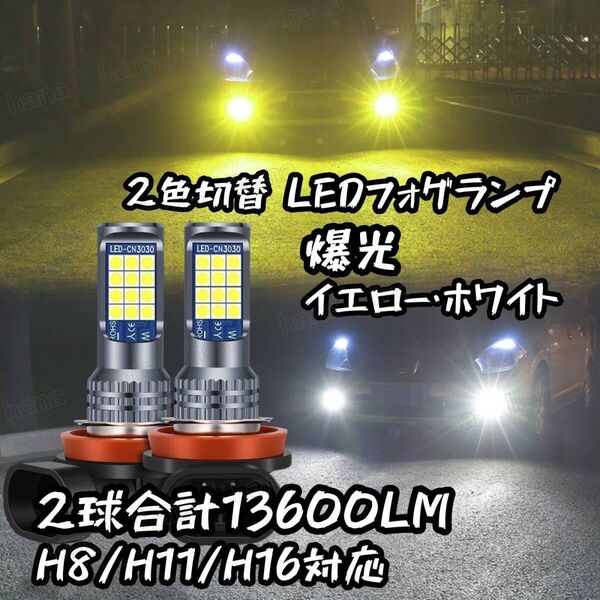 爆光 H8/H11/H16 車検対応 2色切り替え LED フォグランプ バルブ イエロー ホワイト アルファード ヴェルファイア