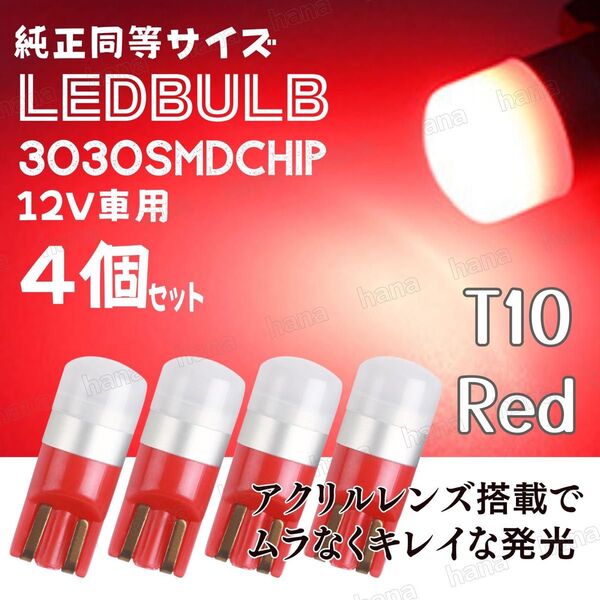 T10 LED レッド バルブ 拡散レンズ T16 汎用 3030MSD 12V ウェッジ球 4個 テールランプ ブレーキランプ