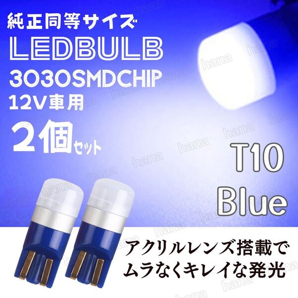 T10 LED ブルー バルブ 拡散レンズ T16 汎用 3030MSD 12V ウェッジ球 2個 ルームランプ ナンバー灯