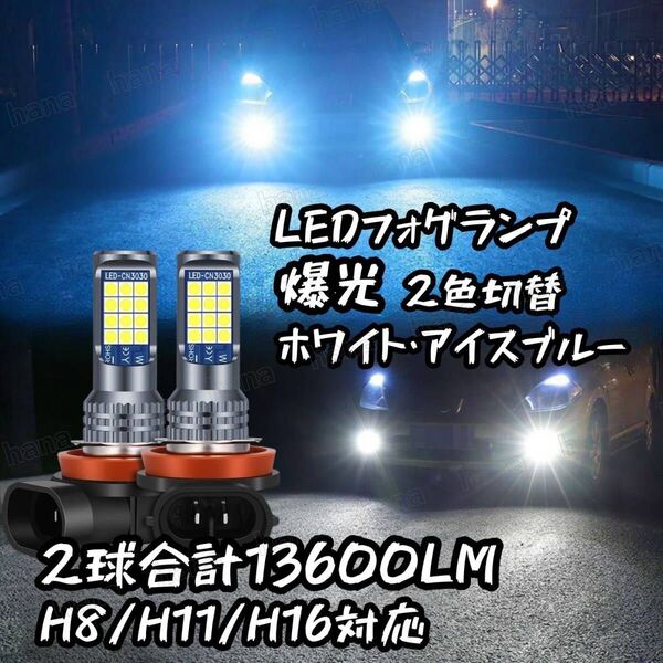 爆光 H8/H11/H16 2色切り替え LED フォグランプ バルブ ホワイト アイスブルー 汎用 アルファード ヴェルファイア