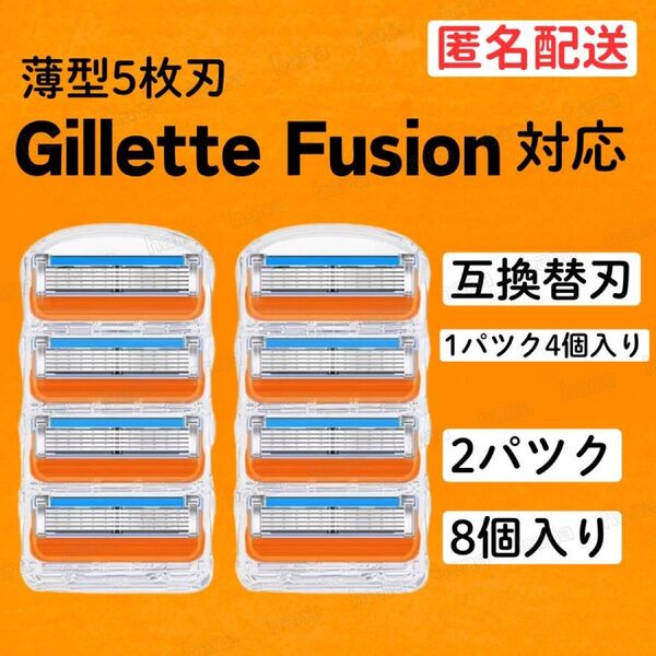 8個 ジレットフュージョン互換品 5枚刃 替え刃 髭剃り カミソリ 替刃 互換 互換品 ジレット