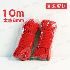 コスプレ衣装 仮装 拘束小道具 10m ロープ 2本 綿 紐 縄 ひも 荷物 洗濯紐 赤 レッド Red