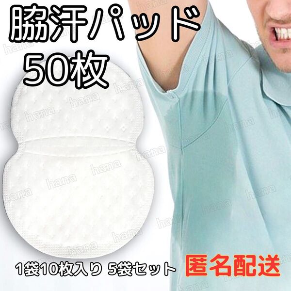 50枚 脇汗パット 白色 パッド あせワキ 汗取り 1袋10枚入り 5袋セット