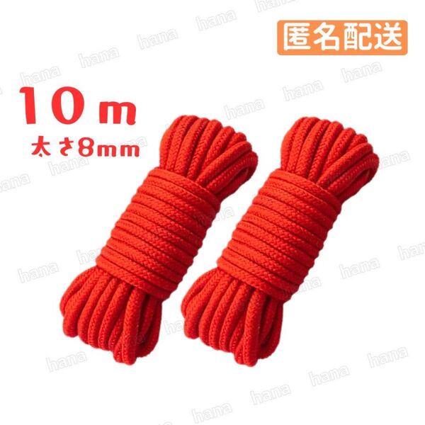 コスプレ衣装 仮装 拘束小道具 10m ロープ 2本 綿 紐 縄 ひも 荷物 洗濯紐 赤 レッド Red