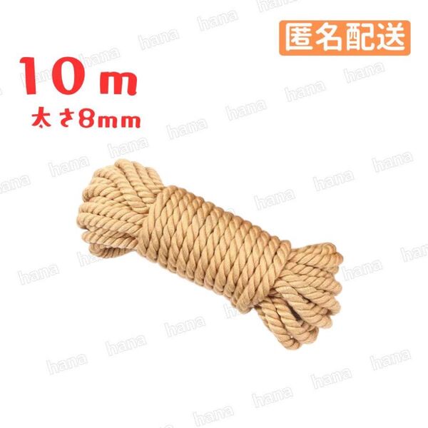 コスプレ衣装 仮装 拘束小道具 10m ロープ 1本 綿 紐 縄 ひも 荷物 洗濯紐 麻色 ベージュ