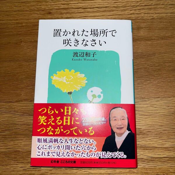 置かれた場所で咲きなさい 渡辺和子