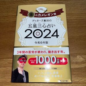 ゲッターズ飯田の五星三心占い 2024 令和6年版