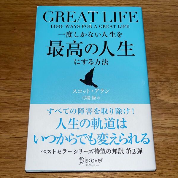 GREAT LIFE 最高の人生にする方法 スコット・アラン