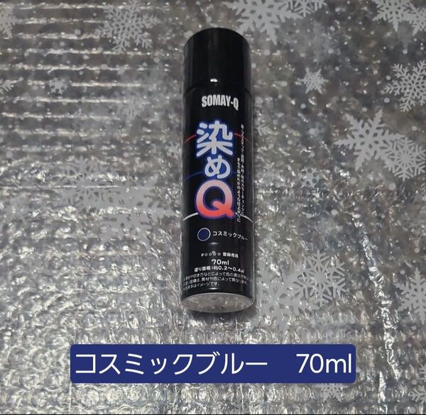 染めQ コスミックブルー 70ml×1本 スプレー塗料
