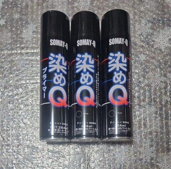 染めQ プライマー 264ml×1本染めQ ブラック 264ml×2本