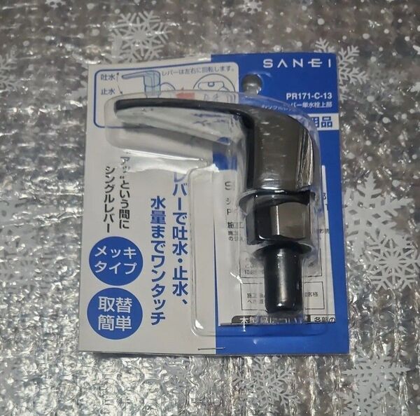 三栄水栓/SANEI【PR171-C-13】シングルレバー単水栓上部 メッキタイプ