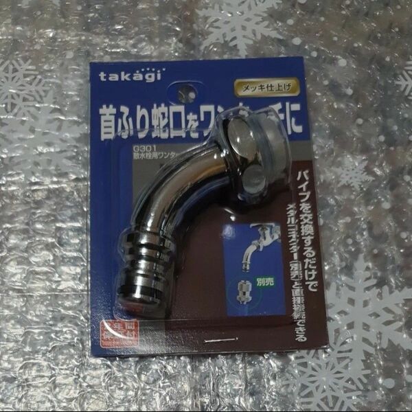 タカギ 散水栓用ワンタッチパイプ G301