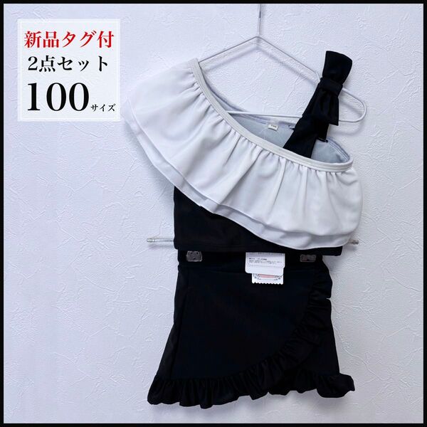 ベビー水着 セパレート 2点セット ブラック 100サイズ 新品タグ付き ワンショルダー リボン フリル 可愛い 女の子水着