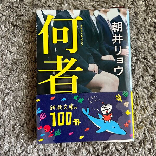 何者 (新潮文庫 あ-78-1) 朝井リョウ/著