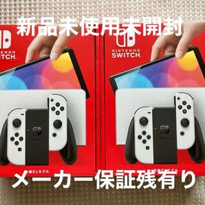 【新品未使用未開封品メーカー保証残有】ニンテンドー Switch 有機EL ホワイト 2個セット