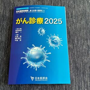 がん診療2025