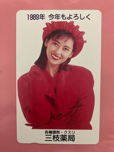 中山美穂 テレホンカード